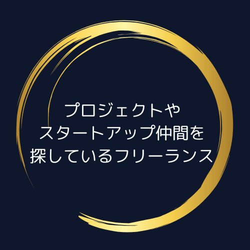 プロジェクトやスタートアップ仲間を探しているフリーランス